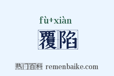 覆陷是什么意思的图片